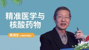 【院士专家讲坛】陈润生院士：精准医学与核酸药物