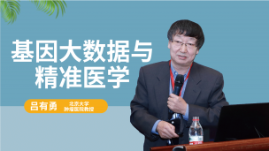 【院士专家讲坛】吕有勇：基因大数据与精准医学