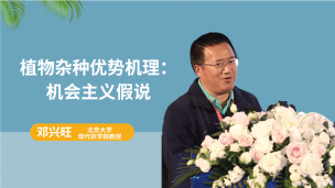 【院士专家讲坛】邓兴旺院士：植物杂种优势机理