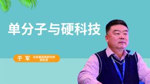 【院士专家讲坛】于军研究员：单分子与硬科技
