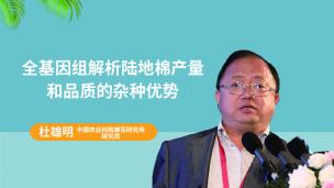 【院士专家讲坛】杜雄明研究员-全基因组解析陆地棉产量和品质的杂种优势
